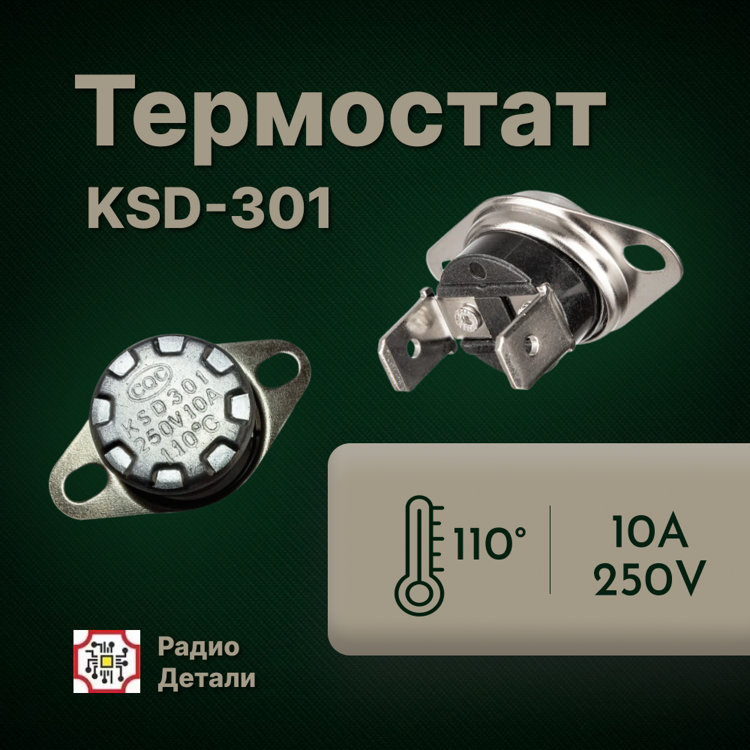 Термостат 10А 110°С н/раз. (KSD301) «А104/1»