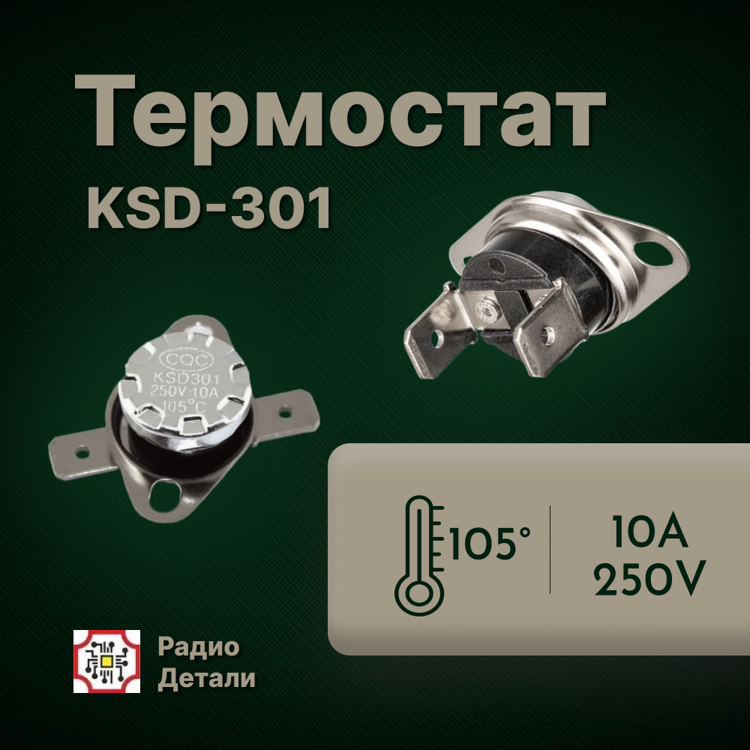Термостат 10А 105°С н/з (KSD301) «А99/1»