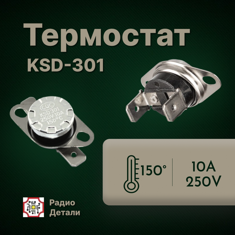 Термостат 10А 150°С н/раз. (KSD301) «А107/3»